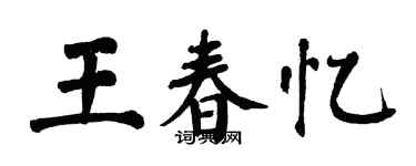 翁闿运王春忆楷书个性签名怎么写