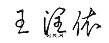 骆恒光王润依草书个性签名怎么写