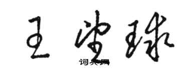 骆恒光王望球草书个性签名怎么写