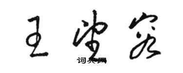骆恒光王望容草书个性签名怎么写