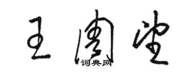 骆恒光王周望草书个性签名怎么写