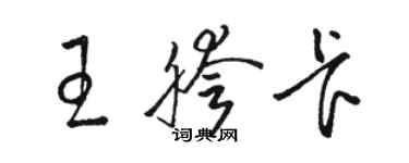 骆恒光王胯卡草书个性签名怎么写