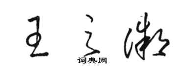 骆恒光王之微草书个性签名怎么写
