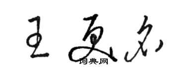 骆恒光王更名草书个性签名怎么写