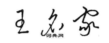 骆恒光王名家草书个性签名怎么写