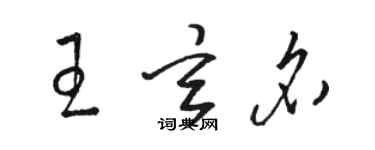 骆恒光王玄名草书个性签名怎么写