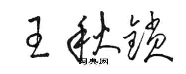 骆恒光王秋锁草书个性签名怎么写