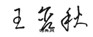 骆恒光王含秋草书个性签名怎么写