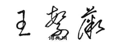骆恒光王繁薇草书个性签名怎么写