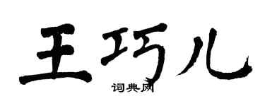 翁闿运王巧儿楷书个性签名怎么写