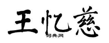 翁闿运王忆慈楷书个性签名怎么写