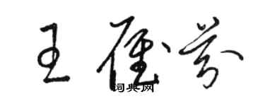 骆恒光王雁芬草书个性签名怎么写