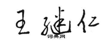 骆恒光王继仁草书个性签名怎么写