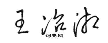 骆恒光王冶湘草书个性签名怎么写