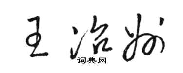 骆恒光王冶州草书个性签名怎么写