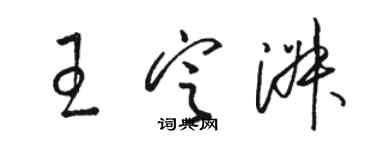骆恒光王定淑草书个性签名怎么写