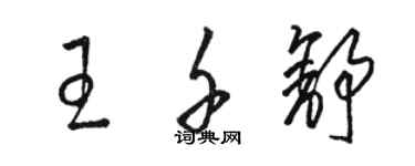 骆恒光王千舒草书个性签名怎么写