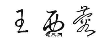 骆恒光王西蓉草书个性签名怎么写