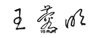 骆恒光王蓉明草书个性签名怎么写