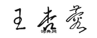 骆恒光王杏蓉草书个性签名怎么写