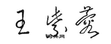 骆恒光王紫蓉草书个性签名怎么写