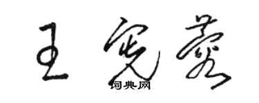 骆恒光王宪蓉草书个性签名怎么写