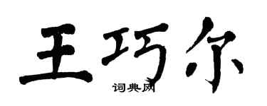 翁闿运王巧尔楷书个性签名怎么写