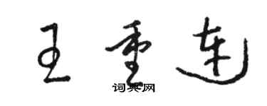 骆恒光王重连草书个性签名怎么写