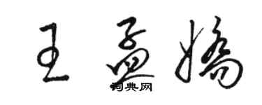 骆恒光王孟娇草书个性签名怎么写