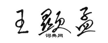 骆恒光王显孟草书个性签名怎么写