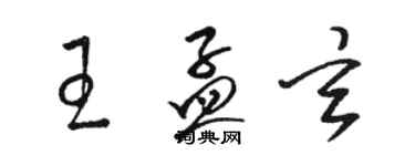 骆恒光王孟玄草书个性签名怎么写