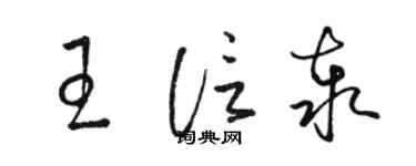 骆恒光王信泰草书个性签名怎么写