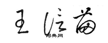 骆恒光王信苗草书个性签名怎么写
