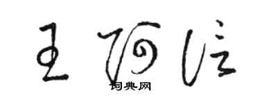 骆恒光王阿信草书个性签名怎么写