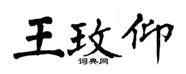 翁闿运王玫仰楷书个性签名怎么写