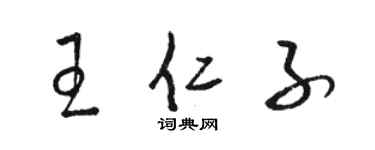 骆恒光王仁子草书个性签名怎么写