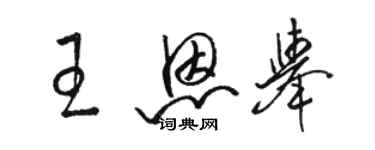 骆恒光王恩举草书个性签名怎么写