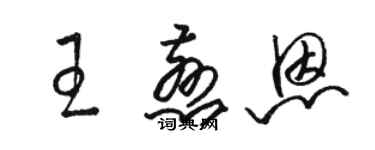 骆恒光王慈恩草书个性签名怎么写