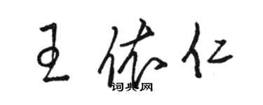 骆恒光王依仁草书个性签名怎么写