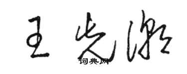 骆恒光王先潮草书个性签名怎么写