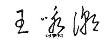 骆恒光王咏潮草书个性签名怎么写