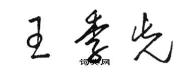 骆恒光王季先草书个性签名怎么写