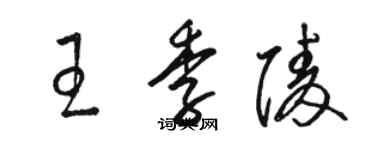 骆恒光王季陵草书个性签名怎么写