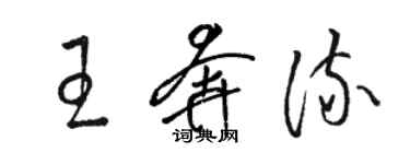 骆恒光王奔流草书个性签名怎么写