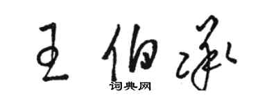 骆恒光王伯承草书个性签名怎么写