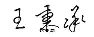 骆恒光王秉承草书个性签名怎么写