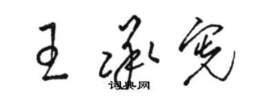 骆恒光王承宪草书个性签名怎么写