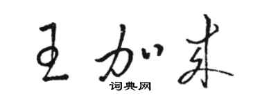 骆恒光王加来草书个性签名怎么写