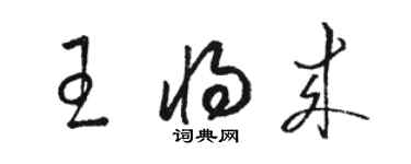 骆恒光王将来草书个性签名怎么写