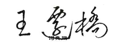 骆恒光王迁桥草书个性签名怎么写